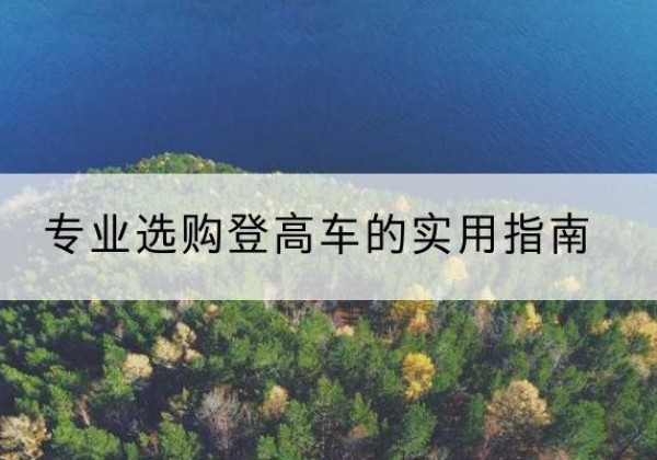 东河电动登高车厂家推荐-专业选购登高车的实用指南