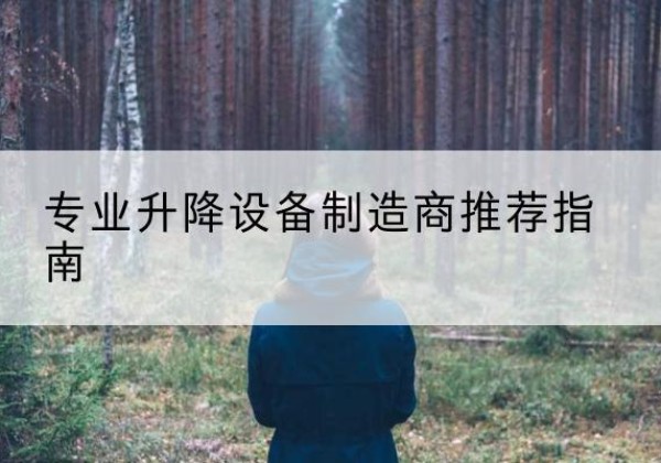 东河电动剪叉升降平台厂家-专业升降设备制造商推荐指南
