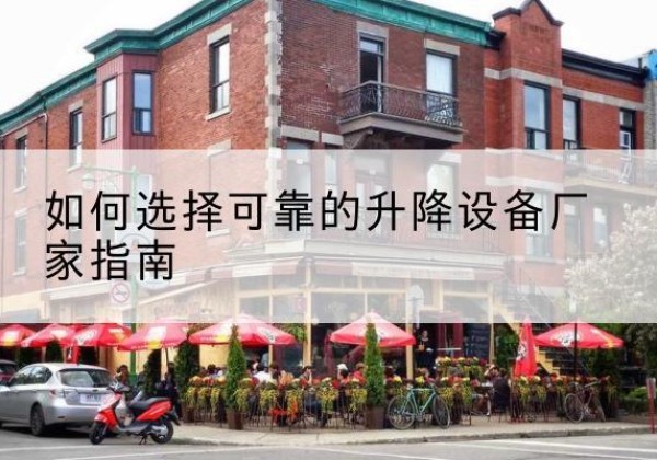 东河电动升降机厂家-如何选择可靠的升降设备厂家指南